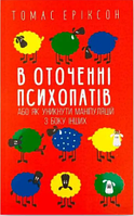 Книга: "В оточенні психопатів". Томас Еріксон (українська мова)