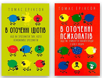 Комплект книг: "В оточенні ідіотів", "В оточенні психопатів". Томас Еріксон (українська мова)