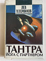 Лев Тетерников Спонтанній тантрический танец йоги с партнером