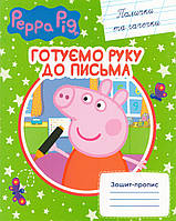 Книга Готуємо руку до письма. Палички та гачечки. Зошит-пропис. Peppa Pig. (Перо)