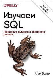 Вивчаємо SQL. Генерація, вибірка і обробка даних. 3-е видання. Алан Больє