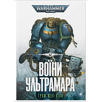 Книга "Warhammer 40.000 Воїни Ультрамара"