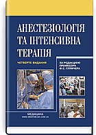 Анестезіологія та інтенсивна терапія: підручник / Ф.С. Глумчер, Л.П. Чепкий, Л.В. Новицька-Усенко та ін. 4-е