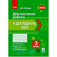 Диагностические работы Я исследую мир 3 класс укр Ранок (Н530328У) SC, код: 7553621