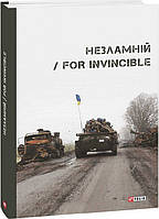 Незламній / For Invincible