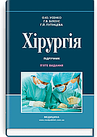 Хірургія: підручник / О.Ю. Усенко, Г.В. Білоус, Г.Й. Путінцева. — 5-е видання