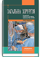 Загальна хірургія: підручник (ВНЗ ІV р. а.) / С.Д. Хіміч, М.Д. Желіба, І.Д. Герич та ін.; за ред. С.Д. Хіміча,