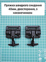 Пряжка швидкого скидання 40 мм, двостороння верхня. З наконечником