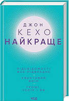 Найкраще. Підсвідомості все підвладне. Квантовий воїн. Гроші, успіх і ви