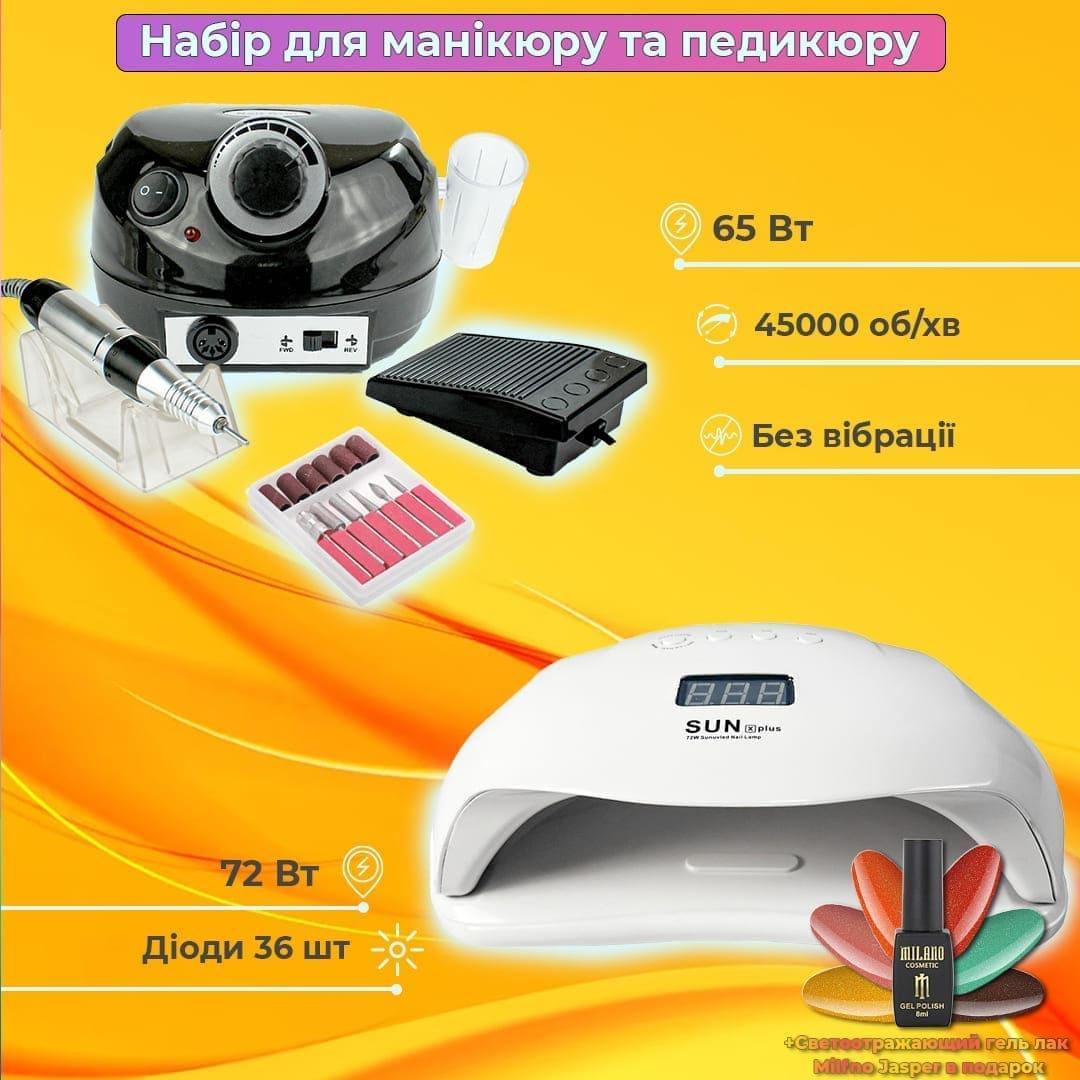 Стартовий набір для манікюру гель лаком із фрезером ZS 601 65Вт та лампою для манікюру Sun X Plus 72Вт, на 2 руки лак у подарунок