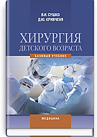 Хірургія дитячого віку: підручник (ВАЗ IV ур. а.) / В.И. Сушко, Д.Ю. Кривченя, В.А. Дегтярь и др.; под ред.