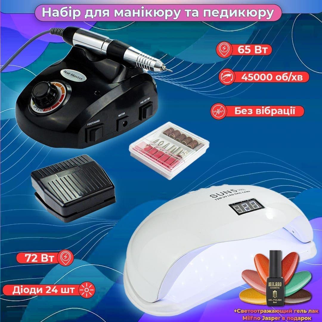 Стартовий набір для манікюру фрезер для манікюру ZS 603 + лампа для манікюру Sun 5 Pro, 72Вт на обидві руки + лак у подарунок