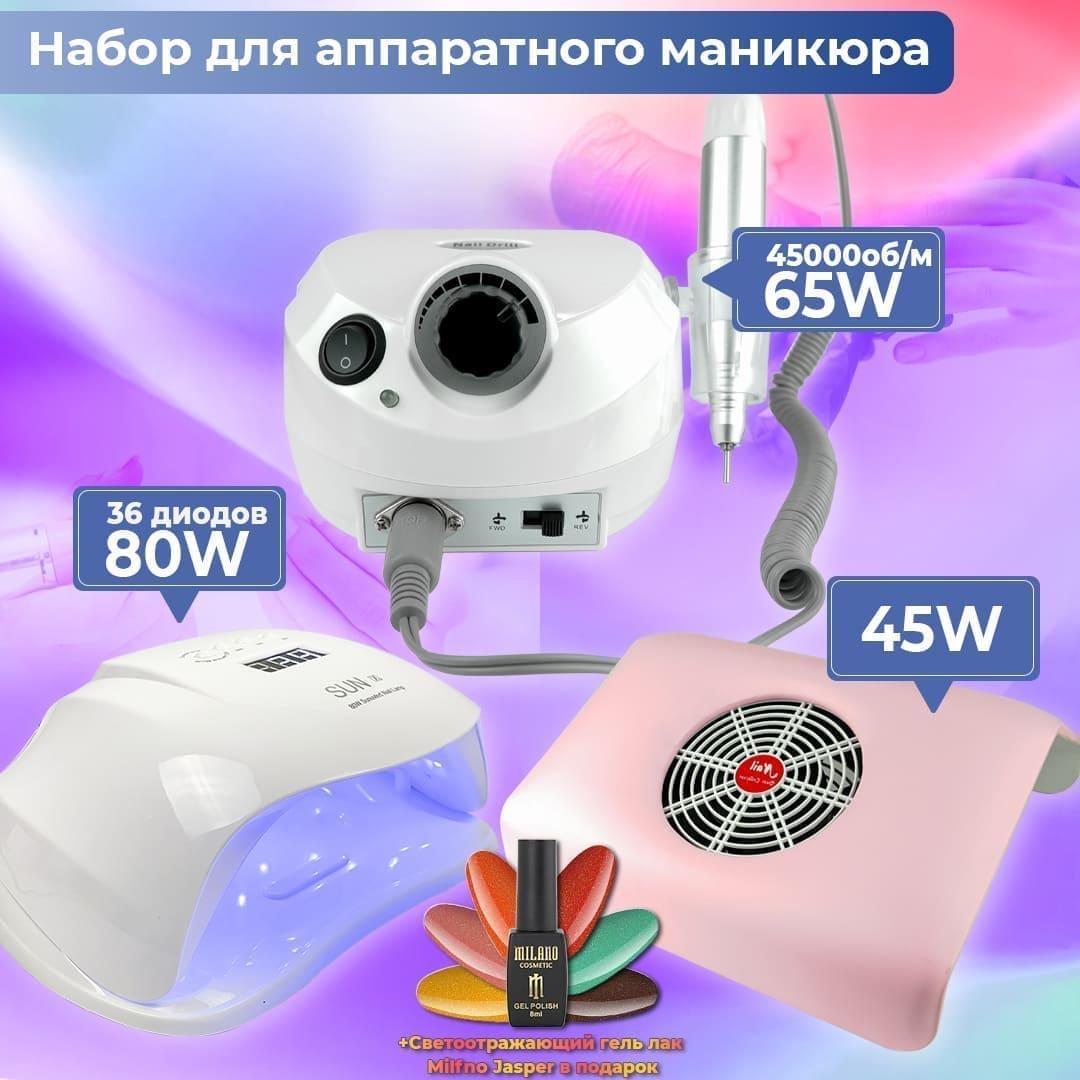 Стартовий набір для манікюру (фрезер ZS 601 45.000об\хв + лампа для манікюру 80Вт Sun X + витяжка 858-2) + лак у подарунок