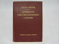 Beyer H. Lehrbuch der Organischen Chemie (б/у).