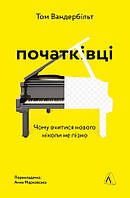 Книга Початківці. Чому вчитися нового ніколи не пізно - Том Вандербільт GT, код: 7339901