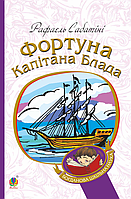 Богдан Богданова шкільна наука Фортуна капітана Блада Сабатіні