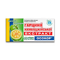 Гарцинии камбоджийской экстракт ОСОКОР , таблетки 250 мг 60 ОСОКОР BX, код: 6870057