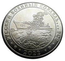 Сувенірна монета Російський військовий корабель... все 1 гетман 2022 (hub_zv7xrf) NC, код: 7509953