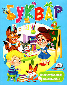 Буквар з логопедичними вправами і порадами батькам | Пегас