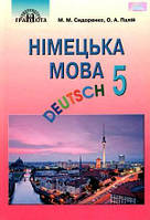 Німецька мова Підручник 5 клас. М. Сидоренко. Грамота