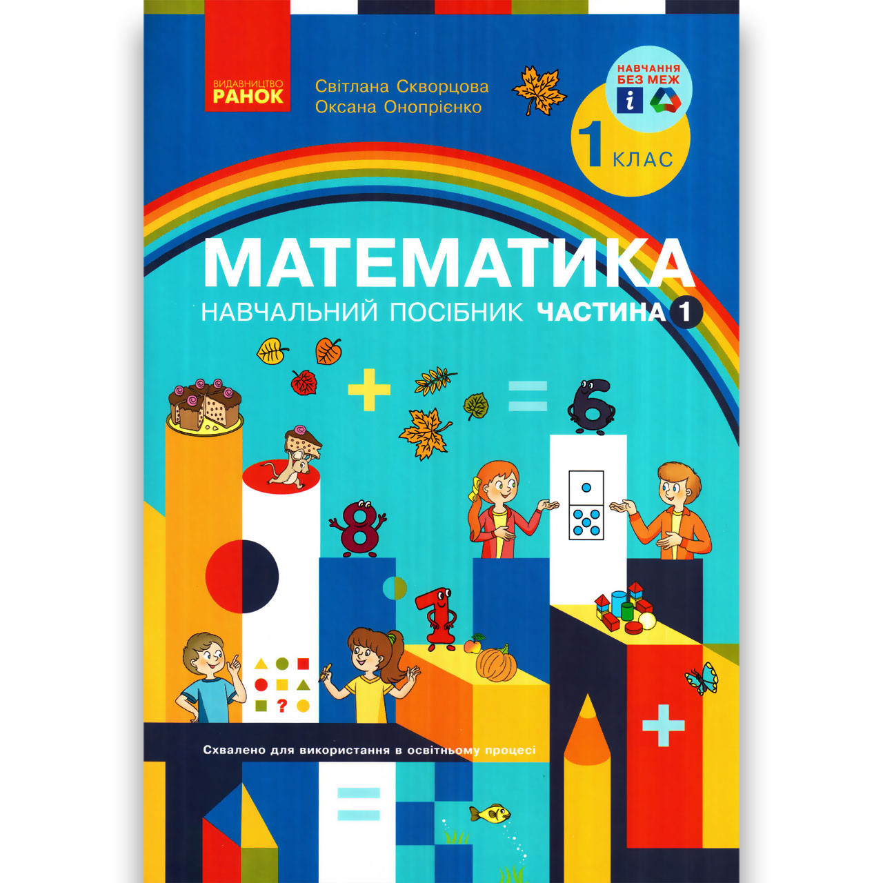Навчальний посібник Математика 1 клас Частина 1 Програма 2023 року Авт: Скворцова С. Вид: Ранок