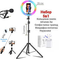 Большой Набор блогера 5в1 Кольцевая RGB лампа 26 см +штатив+микрофон+селфи палка с пультом+наушники BMP