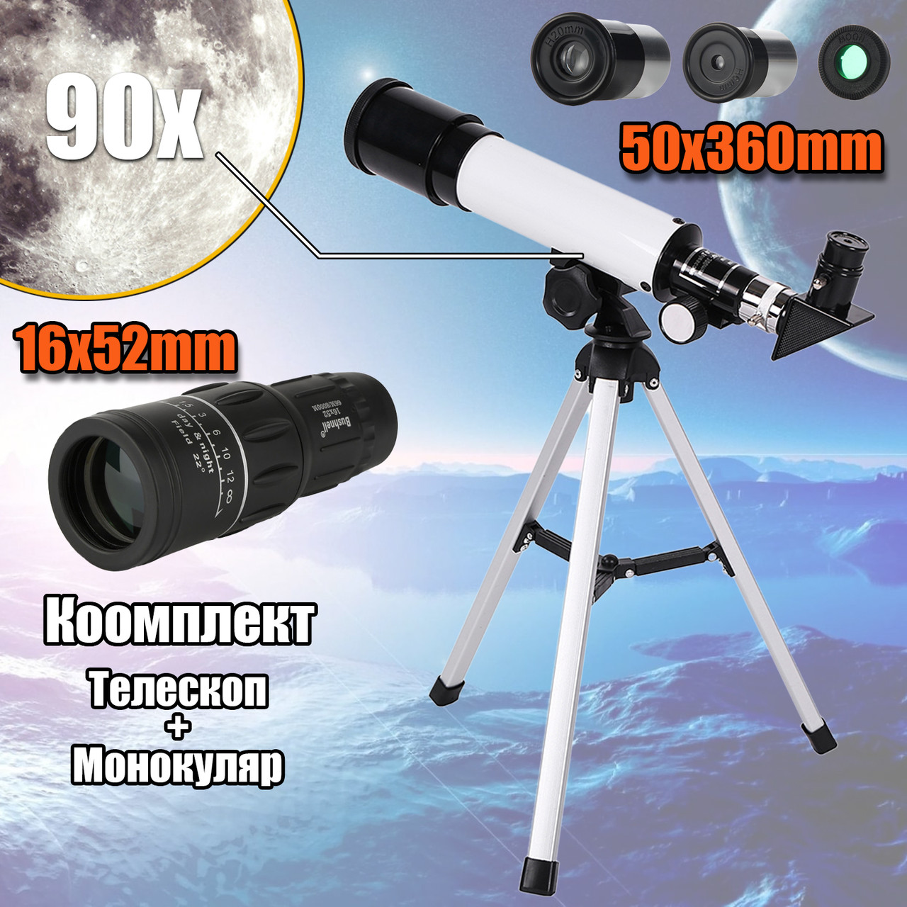 Универсальный телескоп со штативом UKC 50х360F с увеличением 90х и лунным фильтром+Монокуляр Bushnell 16х52 - фото 1 - id-p1966396609