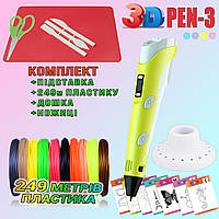 3D ручка з LCD дисплеєм 3DPen Hot Draw 3 Yellow+Дощечка+Ножиці+Комплект еко пластику для малювання 249