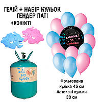 Портативний балон з гелієм + набір кульок Гендер паті + Подарунок (гель для подовження польоту кульок)