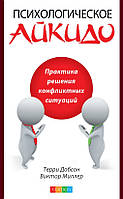Добсон Терри Психологическое айкидо в повседневной жизни