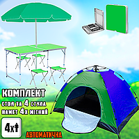 Раскладной стол со стульями в чемодане Green + Зонт 1.8м + Автоматическая палатка 4-х местная 2x2м BMP