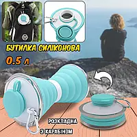 Складная бутылка для отдыха и туризма Folding Bottle 0.5l силиконовая, герметичная, карабин Голубой BMP