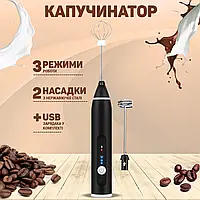 Капучинатор Milk Frother Вспениватель молока и сливок электрический, 2 насадки, 3 режима скорости USB BMP