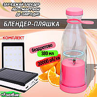 Аккумуляторный блендер бутылка Fresh Juice 380мл 1200 мАч портативный Pink + Павербанк Solar 20000 мАч BMP