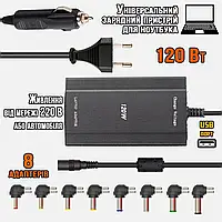 Блок питания для ноутбуков универсальный laptop charger 120W-12/24V с 8 переходниками, от 220В и 12В BMP