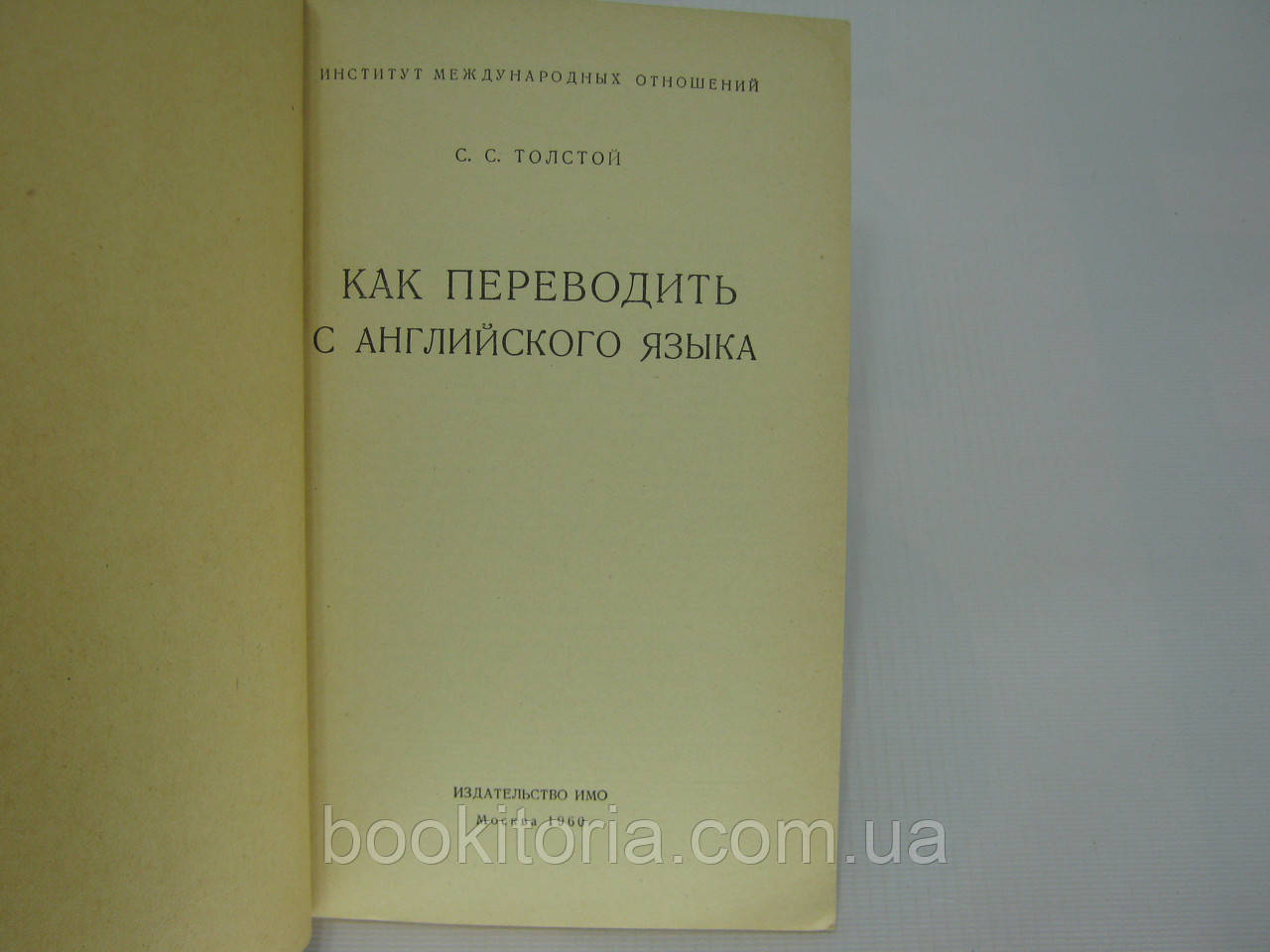 Толстой С.С. Как переводить с английского языка (б/у). - фото 4 - id-p345321974