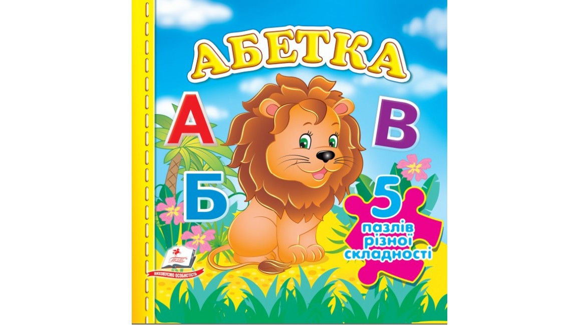 Книжка-пазл малятам "Абетка" (5 пазлів різної складності) | Пегас