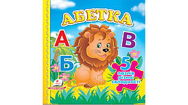 Книжка-пазл малятам "Абетка" (5 пазлів різної складності) | Пегас
