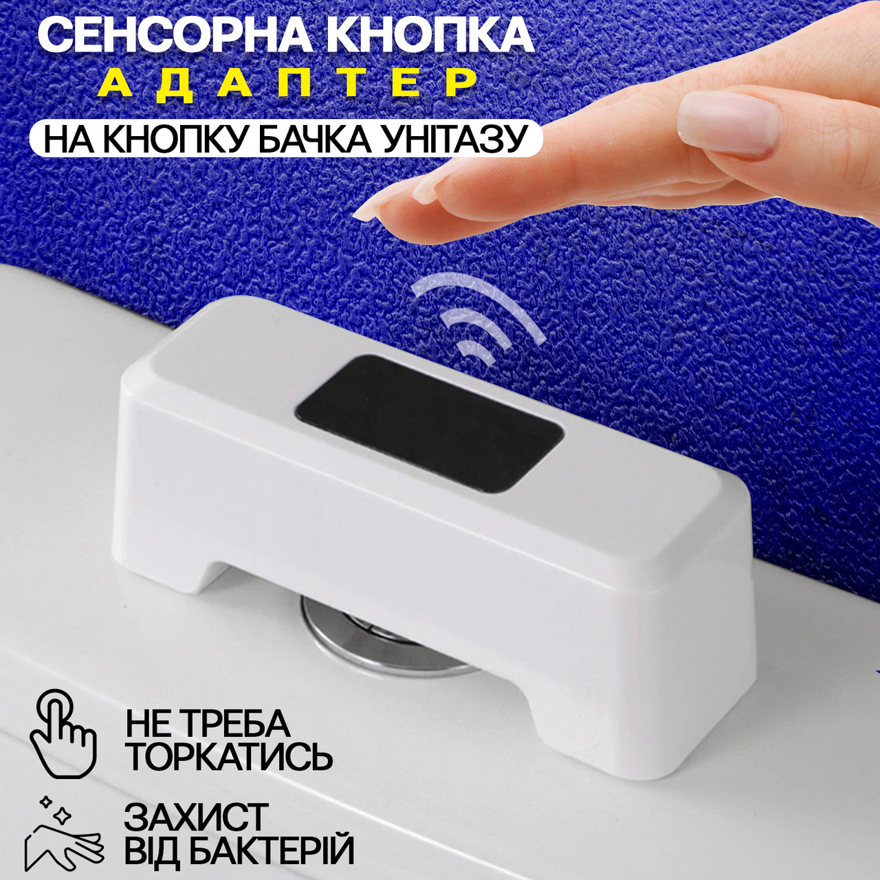 Сенсорна кнопка для зливу унітаза A-plus Sensor Standard інфрачервона, безконтактна