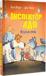 Інспектор Лап Книга 4. Волохата справа. Автори  Катя Райдер, Дірк Генніґ