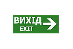 Наклейка "Вихид EXIT (казник праворуч)" 350*145 мм (S503 ACRYLIC) TNSy