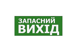 Наклейка "Запасний Вихід" 350*145мм (S503 ACRYLIC) TNSy