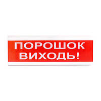 Оповещатель светозвуковой Тирас ОСЗ-6 «Порошок виходь» NC, код: 6528376