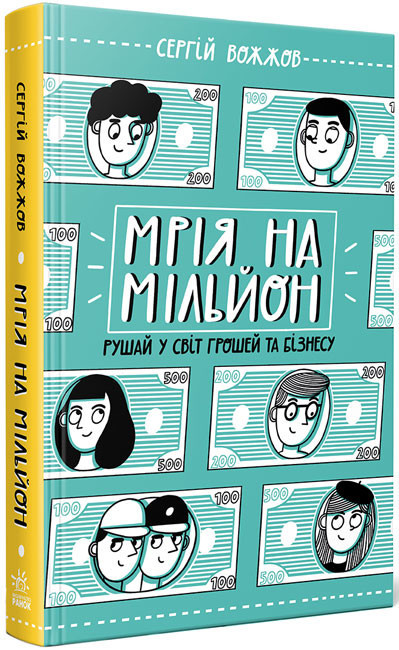 Мрія на мільйон. Рушай у світ грошей та бізнесу. Автор Сергій Вожжов, фото 1