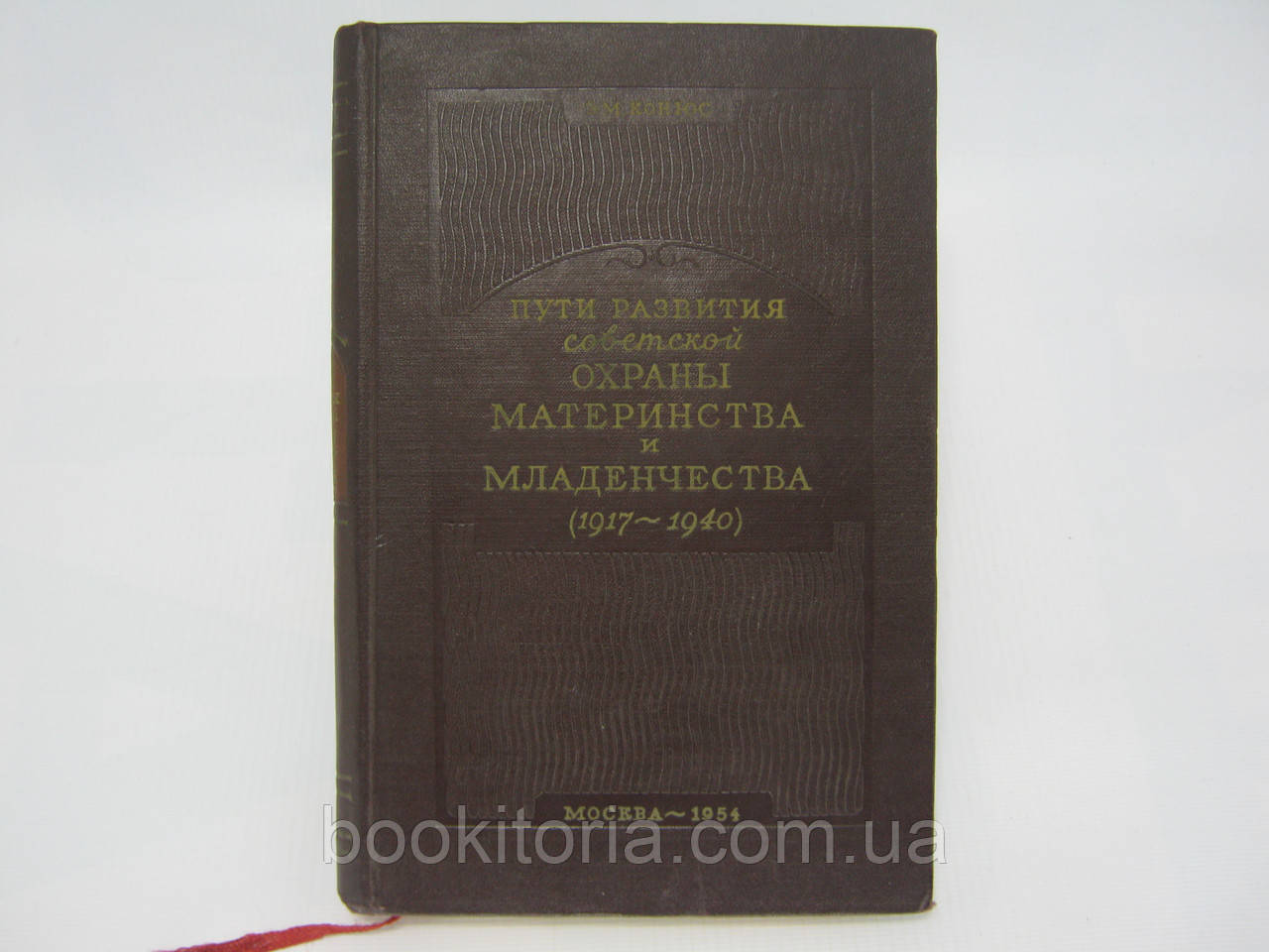 Конюс Е.М. Шляхи розвитку радянської охорони материнства та дитинства (б/у).