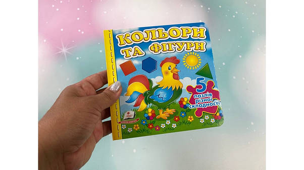 Книжка-пазл малятам "Кольори та фігури" (5 пазлів різної складності) | Пегас, фото 3