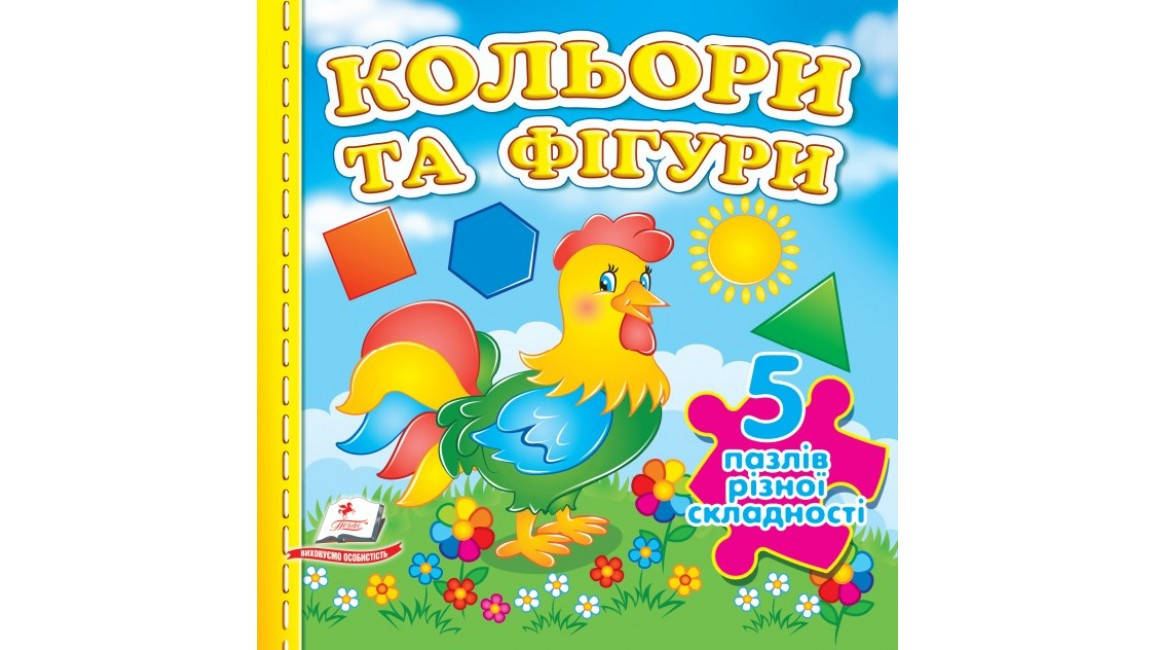Книжка-пазл малятам "Кольори та фігури" (5 пазлів різної складності) | Пегас, фото 1