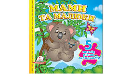 Книжка-пазл малятам " Мами та малюки" (5 пазлів різної складності) | Пегас