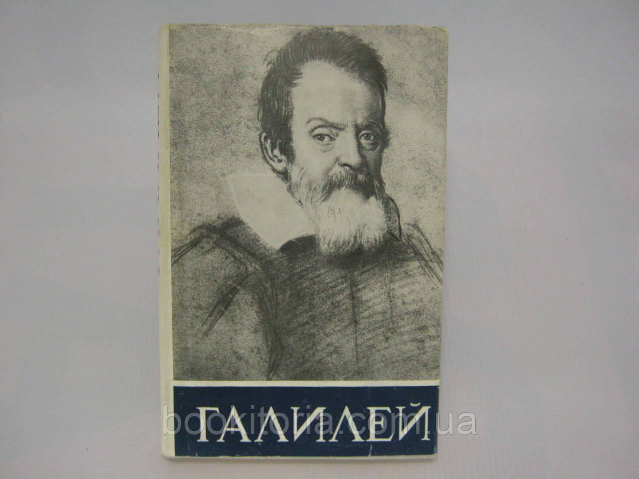 Кузяків Б.Г. Галілея (б/у).