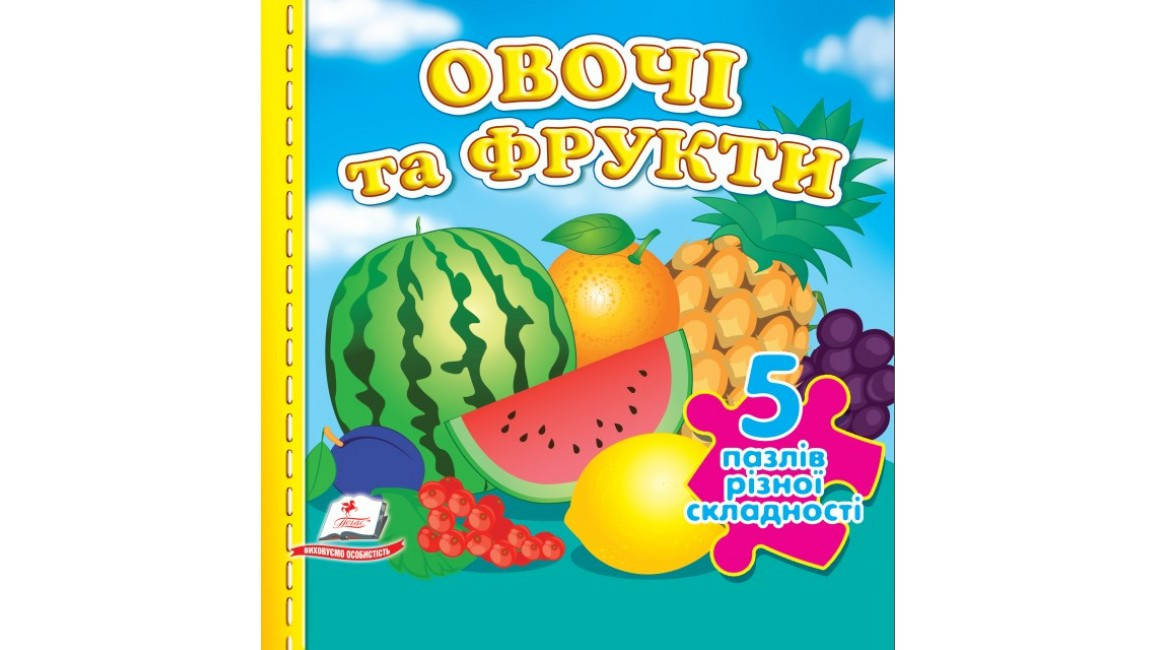 Книжка-пазл малятам "Овочі та фрукти" (5 пазлів різної складності) | Пегас, фото 1